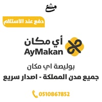 بوليصة اي مكان جميع مدن المملكة اصدار سريع ( دفع ع...