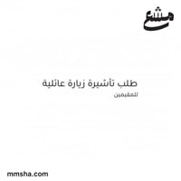 طلب تأشيرة زيارة عائلية