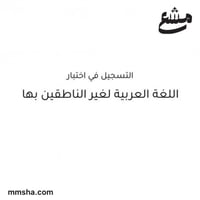 تسجيل اختبار اللغة العربية لغير الناطقين بها