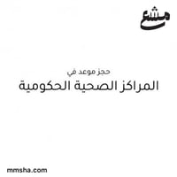 حجز موعد في المراكز الصحيه