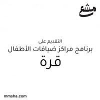 التقديم على برنامج مراكز ضيافات الاطفال قرة