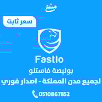 بوليصة فاستلو لجميع مدن المملكة اصدار سريع