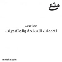 حجز موعد لخدمات الاسلحة والمتفجرات