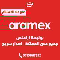 بوليصة ارامكس جميع مدن المملكة اصدار سريع ( دفع عن...