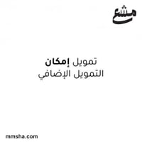 التقديم على تمويل امكان الاضافي