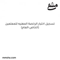 حجز موعد لاختبار الرخصة المهنيه للمعلمين