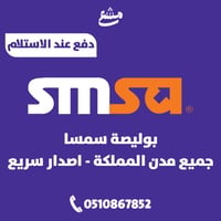 بوليصة سمسا جميع مدن المملكة اصدار سريع ( دفع عند...