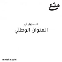 التسجيل في العنوان الوطني