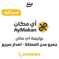 بوليصة اي مكان جميع مدن المملكة اصدار سريع