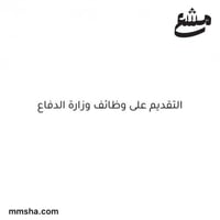 التقديم على وظائف وزارة الدفاع