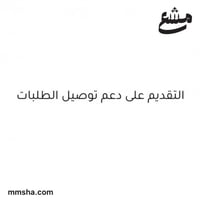 التقديم على دعم توصيل الطلبات