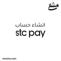 انشاء حساب على اس تي سي باي - stc pay للافراد