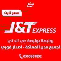 بوليصة جي اند تي لجميع مدن المملكة اصدار فوري