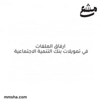 ارفاق الملفات في تمويل بنك التنمية