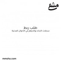 طلب ربط سجلات الأبناء بوالديهم في الاحوال المدنية