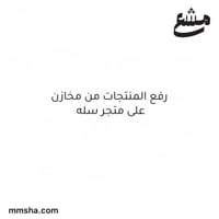 رفع المنتجات في مخازن على سله