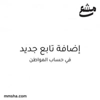 إضافة تابع جديد في حساب المواطن