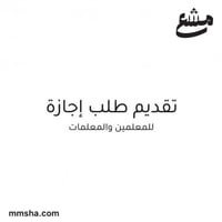 طلب اجازة للمعلمين والمعلمات