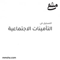 التسجيل في التأمينات الاجتماعية