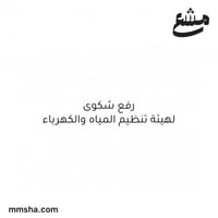 رفع شكوى لهيئة تنظيم المياه و الكهرباء