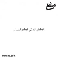 الاشتراك في ابشر اعمال