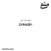 انشاء حساب على لينكد ان Linked in