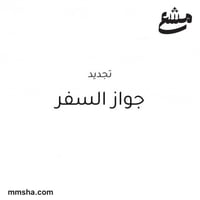 تجديد جواز السفر