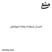 اصدار شهادة وفاه لمواطن