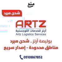 بوليصة آرتز شحن مبرد مناطق محدودة اصدار سريع