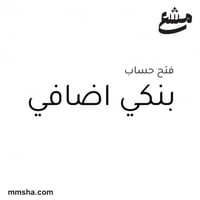 فتح حساب بنكي إضافي - أفراد