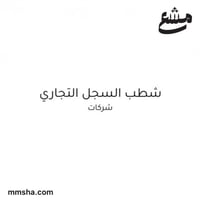 شطب السجل التجاري (شركات)