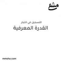 تسجيل اختبار القدرة المعرفية