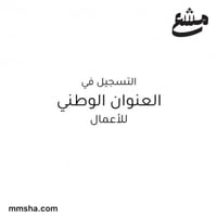 التسجيل في العنوان الوطني للأعمال