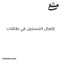 اكمال التسجيل في طاقات