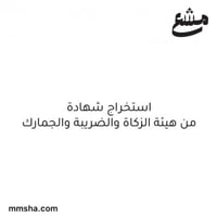 استخراج شهادة من هيئة الزكاة و الضريبة و الجمارك