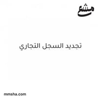 تجديد السجل التجاري