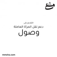 ‏التقديم على دعم نقل المرأة العاملة وصول