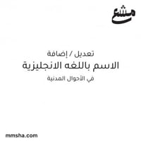 تعديل او اضافة الاسم باللغة الانجليزية في الاحوال...