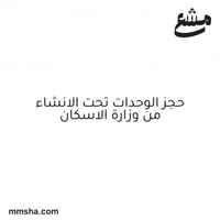 حجز وحدات تحت الانشاء من وزارة الاسكان