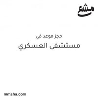 حجز موعد في مستشفى العسكري