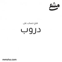 فتح حساب على دروب