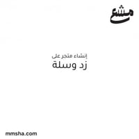 انشاء متجر الكتروني على زد او سله