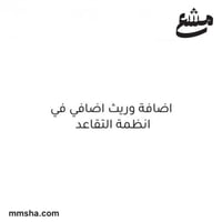 اضافة وريث اضافي في انظمة التقاعد