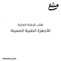 طلب صرف الاجهزة الطبية المعينة