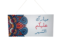 تعليقة خشب رمضاني