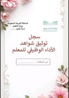 ملف توثيق شواهد الاداء للمعلم ورود