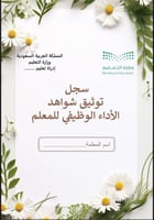 ملف توثيق شواهد الاداء للمعلم