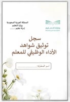 ملف توثيق شواهد الاداء للمعلم (ورد أبيض)