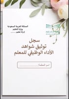 ملف توثيق شواهد الاداء للمعلم