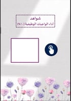 ملف توثيق الشواهد لرياض الاطفال بنفسجي